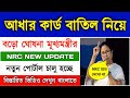 আধার বাতিল বিরুদ্ধে মমতার বড়ো ঘোষনা || NRC in West Bengal || NRC New Update 2024