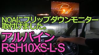 フリップダウンモニターの取付け　トヨタ　80系ノア