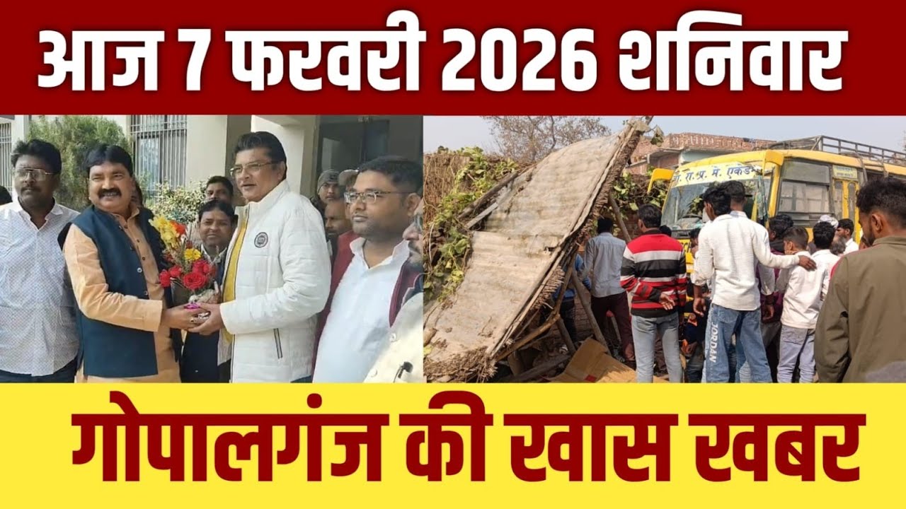 गोपालगंज की खास खबर।आज 07 फ़रवरी  2026  | Gopalganj |  News  | गोपालगंज | खबर | खबर | Public Times