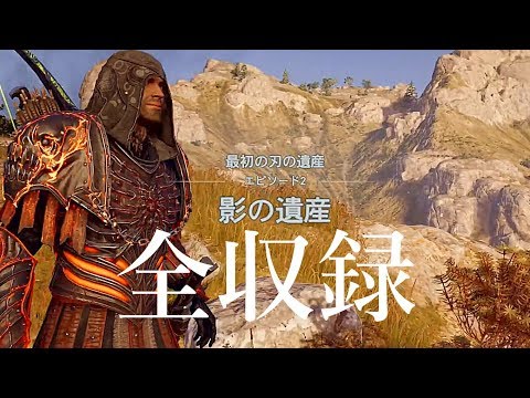 [アサシンクリードオデッセイ]影の遺産全収録!ムービー+ナイトメアゲームプレイ~最初の刃の遺産EP2~