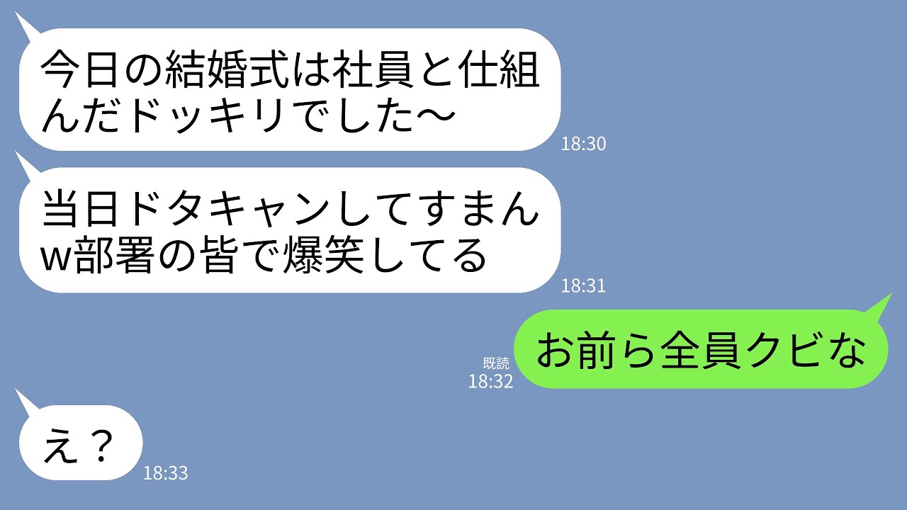 【LINE】結婚式で夫と同部署の120名がドタキャン。夫「結婚式はドッキリでした〜w同僚たちと大爆笑してる」私「覚悟はいい？」→会長の父が部署の全員をクビにした結果www