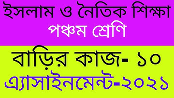 Class 5 Islam Assignment 10, Class 5 Islam Homework 10, ইসলাম ও নৈতিক শিক্ষা ৫ম শ্রেণি বাড়ির কাজ ১০
