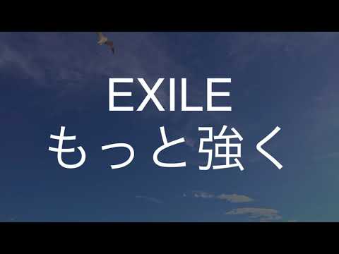 もっと強く/EXILE　歌ってみた　　　　　映画「THE LAST MESSAGE 海猿」主題歌