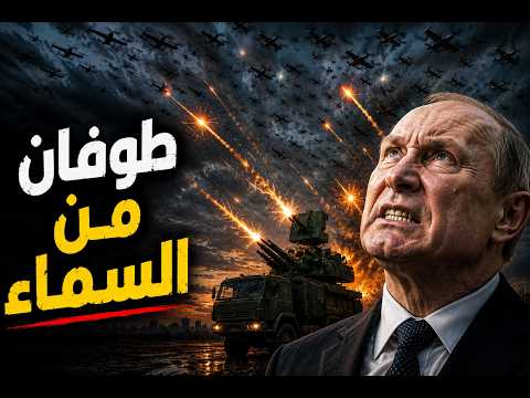 مسيرات روسيا الانتحارية: كيف أسقط الدفاع الجوي 216 طائرة في هجوم زلزل الترسانة؟