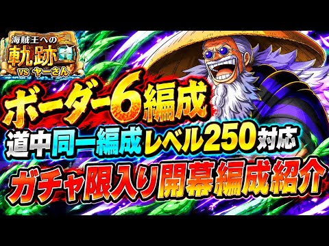 [トレクル]海賊王への軌跡VSヤーさん！ガチャ限入り開幕編成紹介！道中ボスは同一編成でレベル250対応！[OPTC][海賊王への軌跡]#軍子宮イム憑依