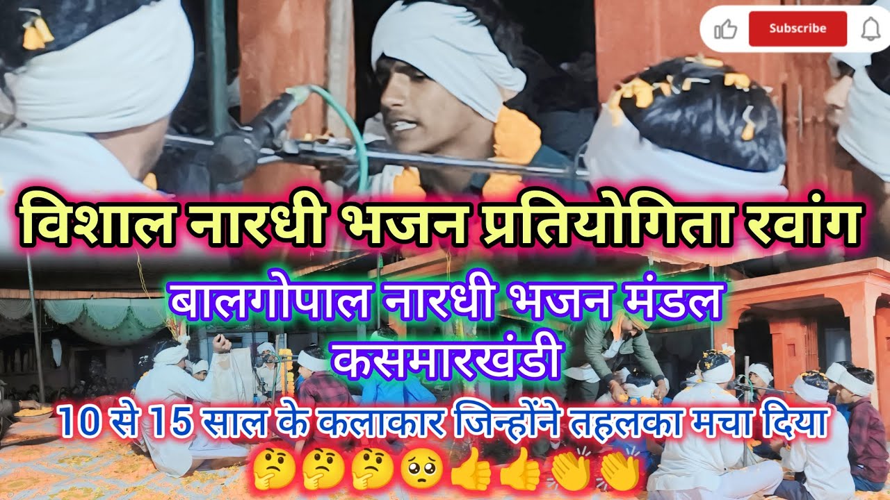 विशाल nardhi भजन प्रतियोगिता ग्राम Ravang|बाल गोपाल नारधी भजन मंडल कसमरखंडी/नन्हे मुन्ने कलाकार🙏🙏🙏