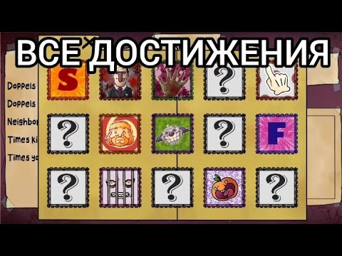 ВСЕ ДОСТИЖЕНИЯ В THAT'S NOT MY NEIGHBOUR || Гайд на достижения