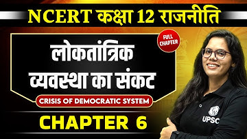लोकतांत्रिक व्यवस्था का संकट (The Crisis of Democracy Order)|Chapter 6|Class 12 NCERT Polity|OnlyIAS