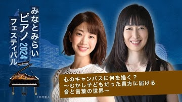 2024/10/20 みなとみらいピアノフェスティバル2024 第3部 竹平晃子（朗読）、鬼武みゆき（ピアノ）ダイジェスト