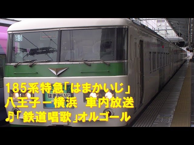 車内放送】特急はまかいじ（185系 旧式「鉄道唱歌」 八王子－横浜