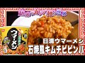 日清ウマーメシ 石焼風キムチビビンバ【魅惑のカップ麺の世界2917杯】