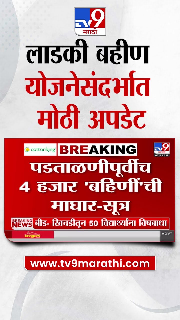 Ladki Bahin Yojana Update | लाडकी बहीण योजनेसंदर्भात मोठी अपडेट |  tv9 Marathi