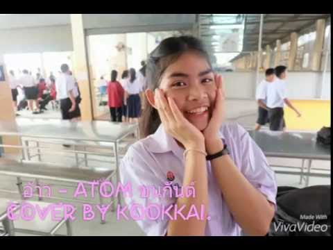 อ้าว - ATOM ชนกันต์ COVER BY KOOKKAI