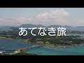 あてなき旅 / 尼ちゃん【オリジナル曲】