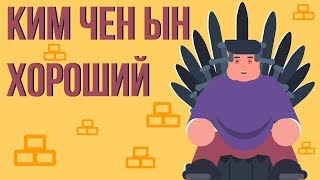 Видео Что, если Ким Чен Ын хороший политик (автор: ВКРАТЦЕ- что если)