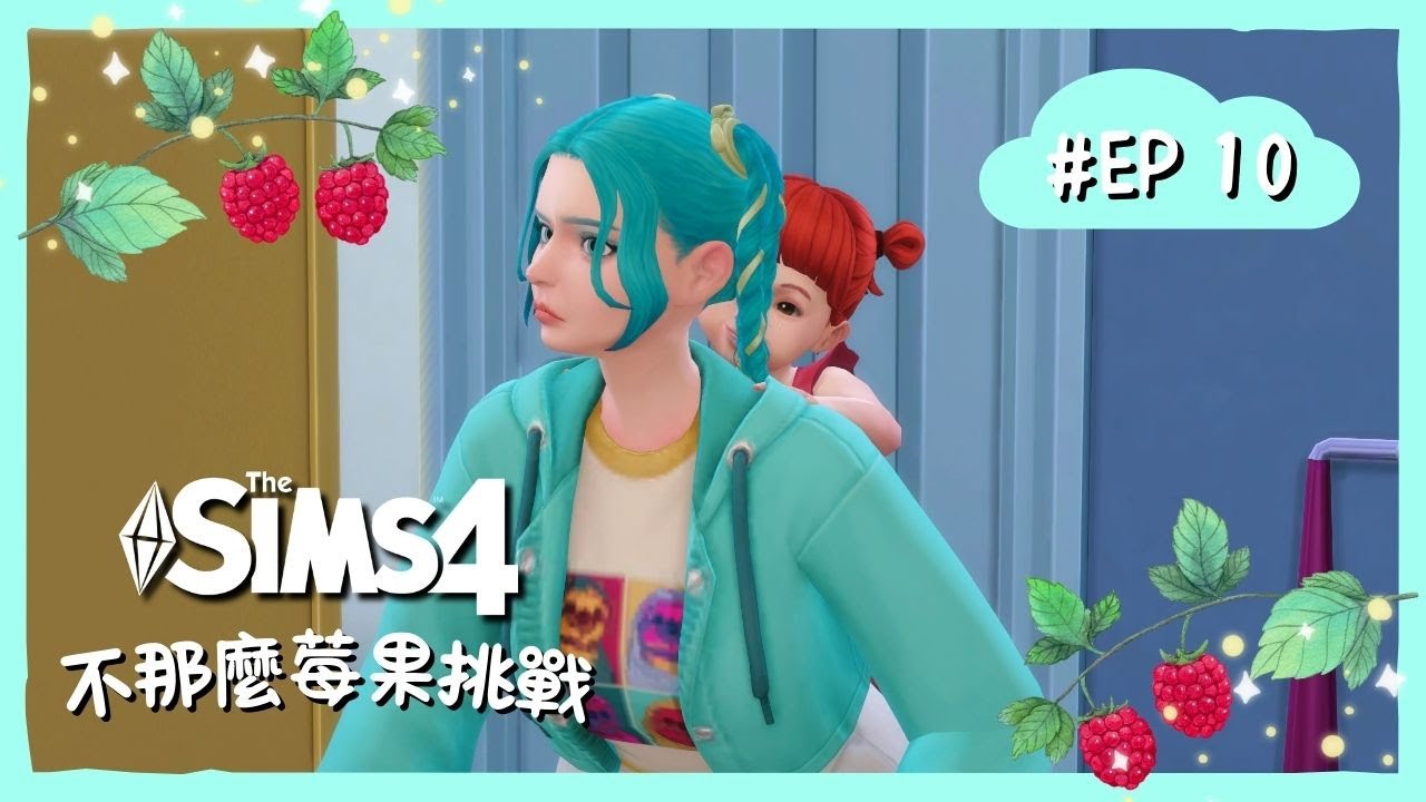 模擬市民4｜不那麼莓果挑戰 Not So Berry Challenge｜EP10｜第一代・薄荷世代💚