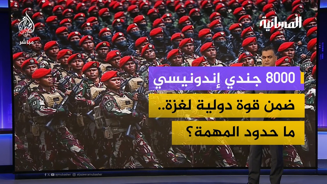 إندونيسيا ضمن القوة الدولية لغزة.. ماذا يعني ذلك سياسيًا وأمنيًا؟