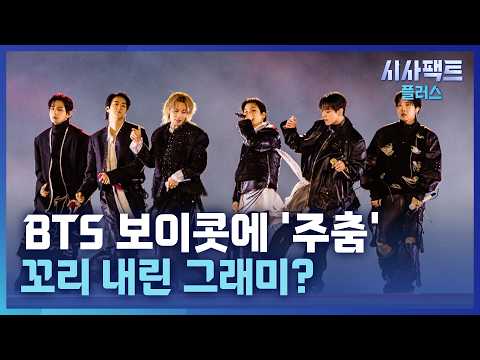 [시사팩트 플러스] BTS 보이콧에 꼬리 내린 그래미?… 그래미 CEO 성명문 발표