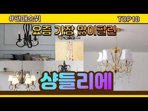샹들리에 추천 판매순위 Top10 || 가격 평점 후기 비교
