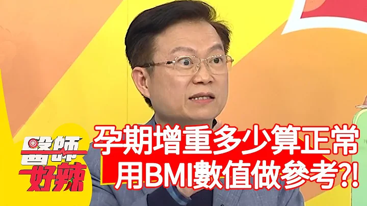 懷孕胖多少才正常？醫提醒：BMI不能超過「這數字」？！【醫師好辣】20200205 part3 EP888 彭溫雅 宋明樺 - 天天要聞