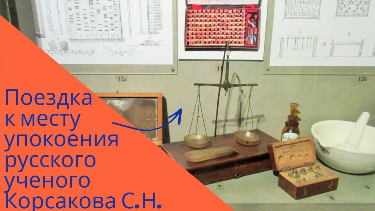 Поездка к месту упокоения русского ученого С. Н.  Корсакова