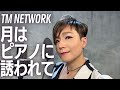 【TM NETWORK『月はピアノに誘われて』】小室哲哉を愛するオネェジャズシンガーが歌ってみた