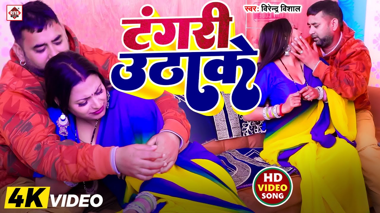 #VIDEO | #VIRENDRA VISHAL का रोमांटिक NEW भोजपुरी गाना | #TANGARI UTHAKE | BHOJPURI NEW SONGS 2026