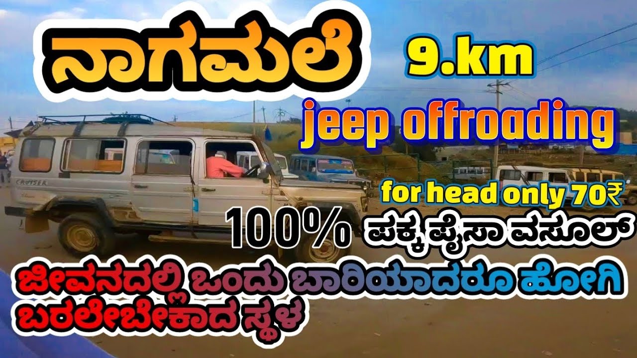 ನಾಗಮಲೆ ಬೆಟ್ಟ   nagamale hills jeep offroading(pramod gowda)