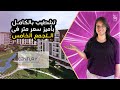 امتلك وحدتك في قلب التجمع الخامس كمبوند سنشري سيتي التجمع الخامس Century City New Cairo mp3
