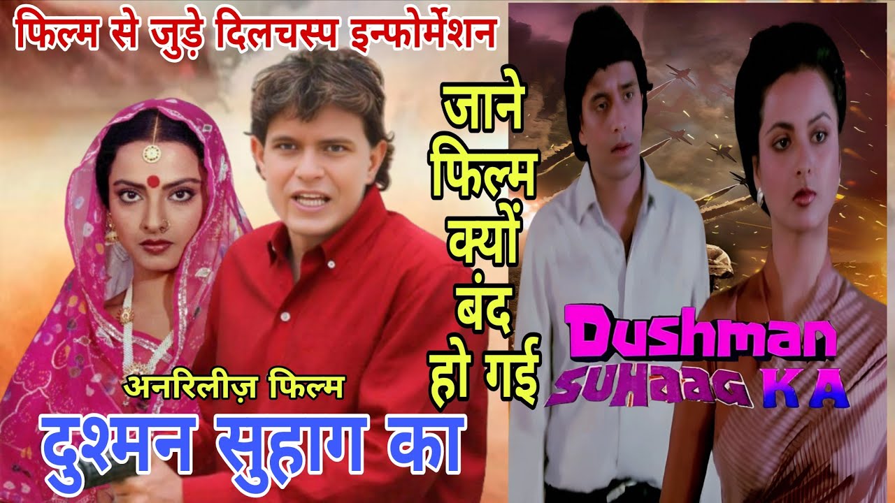 दुश्मन सुहाग का अनरिलीज फिल्म/Dushman Suhaag ka Unreleased Film/Mithun Da Aur Rekha/Unknown Facts