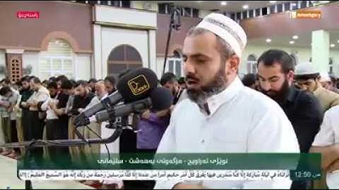 الشيخ عمر عبدالله" تلاوة الحزينه من سورة الزمر ۲۷رمضان