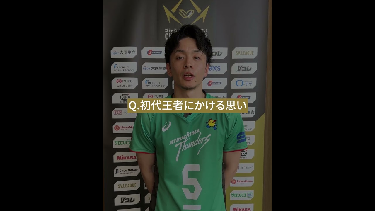 SVリーグチャンピオンシップ 開幕特集 #広島サンダーズ #井上慎一朗