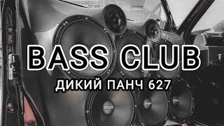 BASS_CLUB - АВТОЗВУК - ДИКИЙ ПАНЧ 627!!! ЭТИ ТРЕКИ ИЩУТ ВСЕ!!! ГРОМКИЙ ФРОНТ!!!