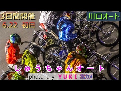 6.22川口オート【3日間開催】初日予選4R～11R動画 走路温度50度