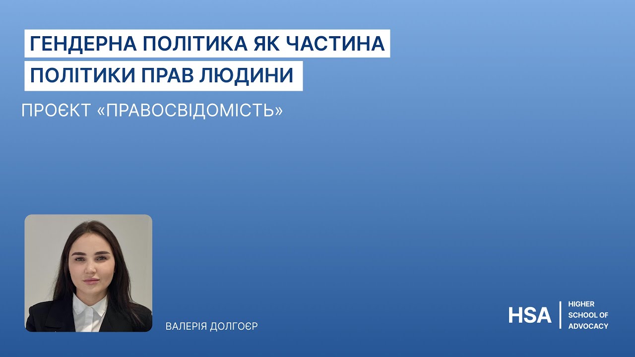 Проєкт «Правосвідомість» Гендерна політика як частина політики прав людини