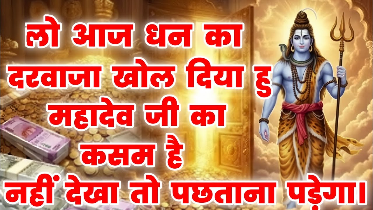 888🕉️ लो आज धन का दरवाजा खोल💰 दिया हूं महादेव जी का कसम है नहीं देखा तो।। Mahadev Ji Ka Sandesh 🌈