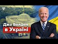 Що говорив у Києві новообраний президент США Джо Байден