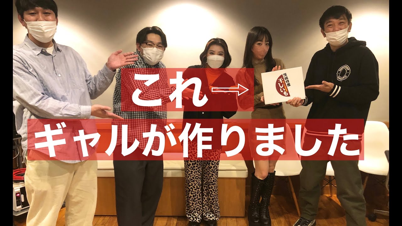 【エビ中×オズワルド×TKO木本】茨城のギャルが作った干し芋