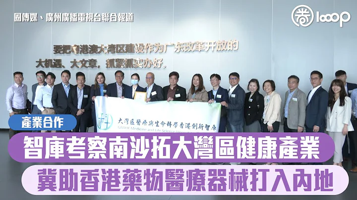 【短片】【产业命作】 智库考察南沙拓大湾区健康产业 冀助香港药物医疗器械打入内地 - 天天要闻
