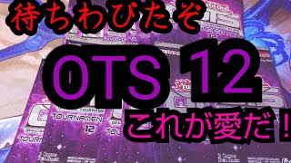 【#遊戯王】OTS12開封