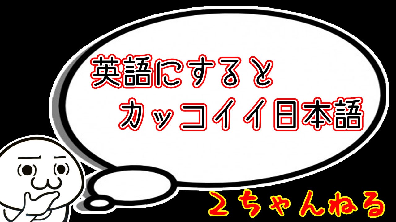 2ch 英語にするとカッコイイ日本語 Youtube