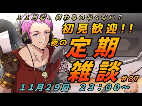 【#初見歓迎】夜の定期雑談　#87【男性Vtuber】#雑談