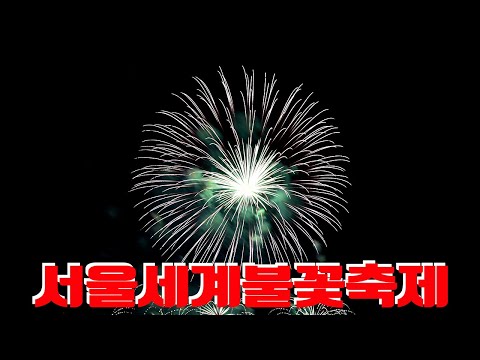 서울 세계불꽃축제, 불꽃축제, 서울여행, Korea travel vlog