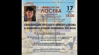 Анастасия Лосева &quot;Своеобразие русского ориентализма в живописи второй половины XIX века&quot;