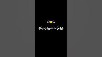 《وكان الله غفورا رحيما》🕌🎧 #راحة_نفسية #تلاوة_خاشعة