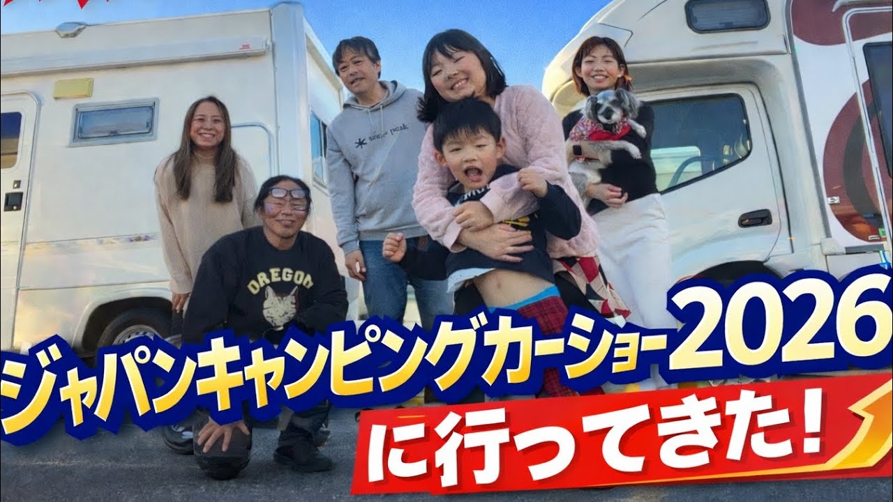 キャンピングカーショーに子供と犬と行って楽しんできました