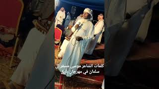 كلمات الشاعر موسى مسفر ال سلمان في مهرجان بأرق