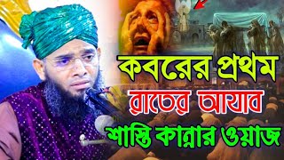 কবরের প্রথম রাতের আযাব ও শাস্তি ২০২৪ গাজী সোলাইমান ক্বাদেরী ওয়াজ | Gazi Solaiman New koborer Waz