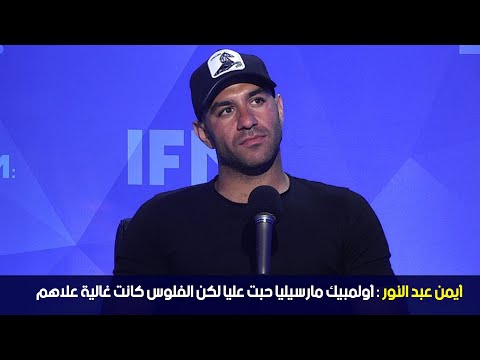 أيمن عبد النور أولمبيك مارسيليا حبت عليا لكن الفلوس كانت غالية علاهم 