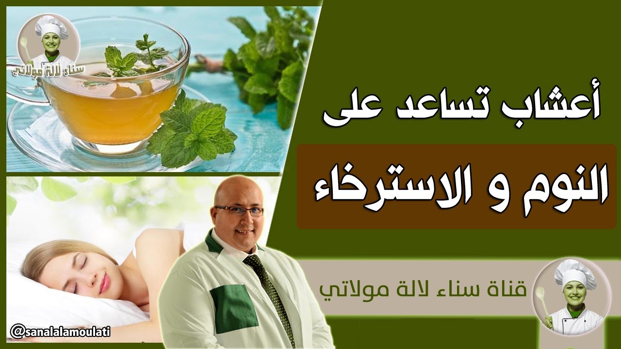 أعشاب تساعد على النوم والاسترخاء / الدكتور عماد ميزاب